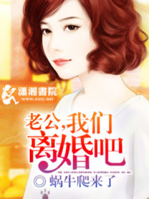 老公,我們離婚吧