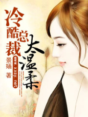 冷酷總裁太溫柔