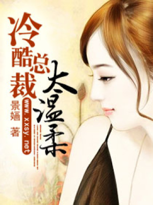 冷酷總裁太溫柔