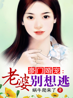 豪門婚寵老婆別想逃