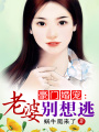 豪門婚寵老婆別想逃