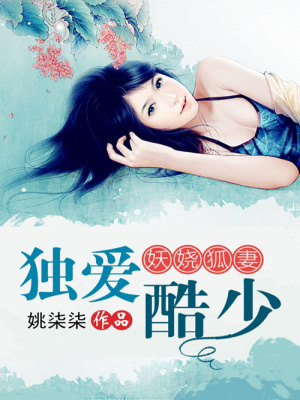 妖嬈狐妻獨愛總裁