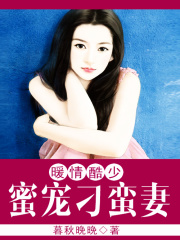 暖情總裁蜜寵刁蠻妻
