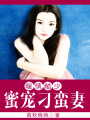 暖情總裁蜜寵刁蠻妻