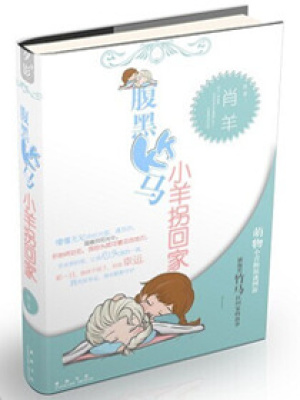 腹黑竹馬小羊拐回家