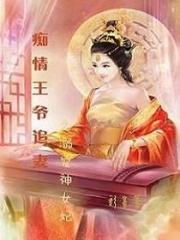 深情王爺追妻之溺寵神女妃