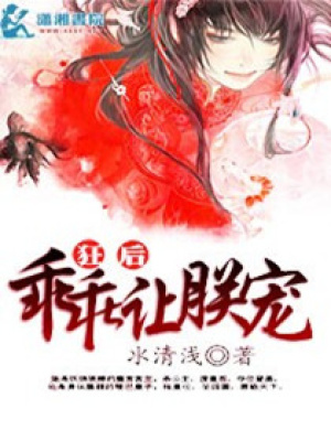 狂后乖乖讓朕寵