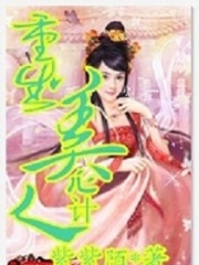 重生美人心計