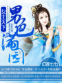 女主霸傾天下