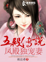 五殿傳說鳳殿溺愛妻