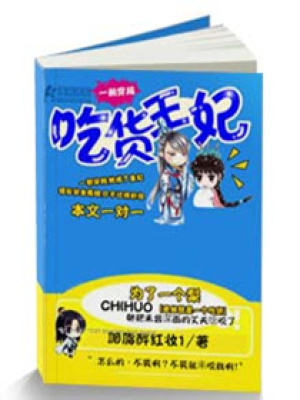 吃貨王妃