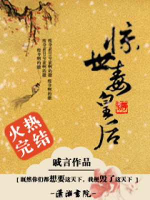 驚世毒皇后