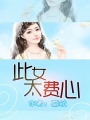 此女太費心