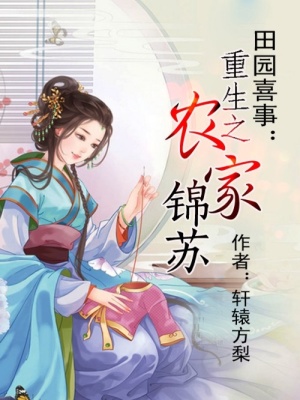 田園喜事之農家錦蘇