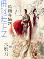 母儀天下之風(fēng)雨奪嫡路