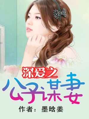深愛之公子謀妻