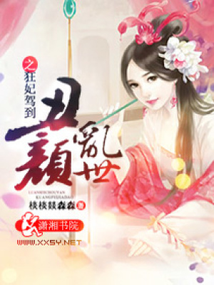 亂世丑顏之狂妃駕到