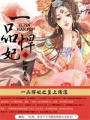 一品悍妃之皇上請(qǐng)滾