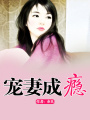寵妻成癮
