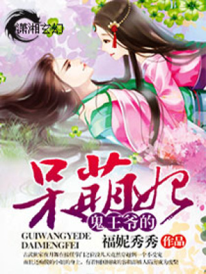 鬼王爺的呆萌妃