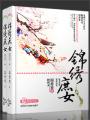 錦繡庶女