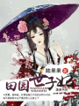 田園世子妃