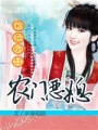錦繡田園之農(nóng)門(mén)惡媳