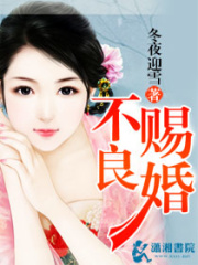 不良賜婚