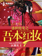 盛世絕愛之吾本紅妝