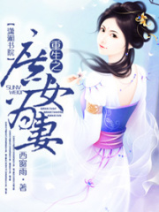 重生之庶女為妻