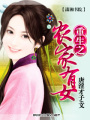 重生之農家有女