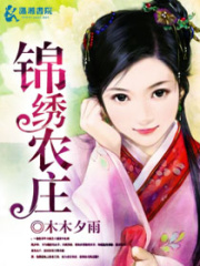 錦繡農莊