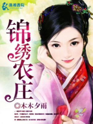 錦繡農莊