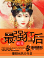狂后傾天下