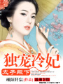 太子殿下：獨寵冷妃
