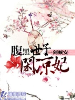 腹黑世子閑涼妃