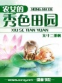 農女的秀色田園