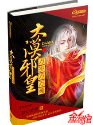 大漠邪皇