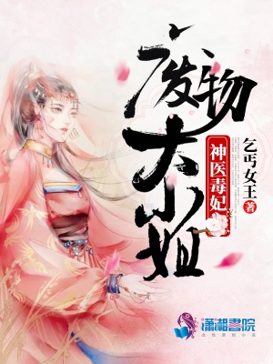 神醫(yī)毒妃：廢物大小姐