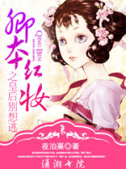 卿本紅妝之皇后別想逃