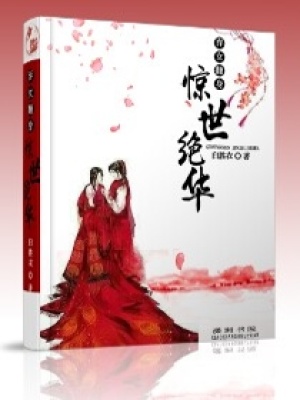 棄女翻身驚世絕華