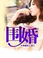 圍婚