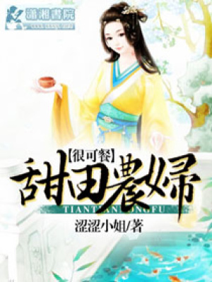 甜田農婦很可餐