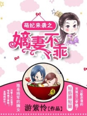 萌妃來襲之嫡妻不乖