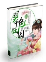 翠色田園之第一農家女