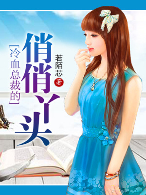 冷血總裁的俏俏丫頭