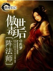 傲世毒后陣法師
