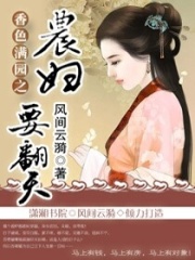 香色滿園：農婦要翻天