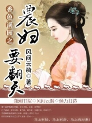 香色滿園：農(nóng)婦要翻天