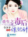 重生之毒后誅妃計
